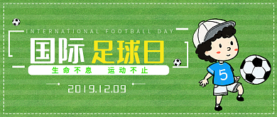 创意国际足球日公众号封面