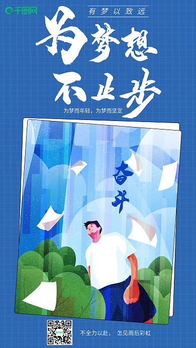 年会企业励志正能量手机海报