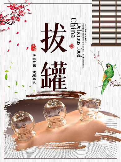 简约古典梅花中医养生拔罐海报