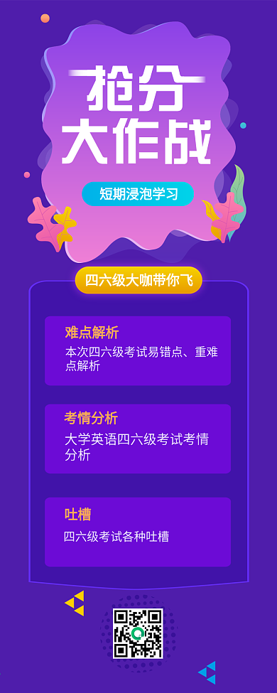 紫色扁平寒假英语四六级招生长图