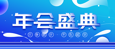 原创年会宣传公众号封面