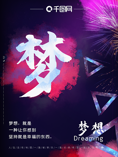 梦想粉末喷溅海报