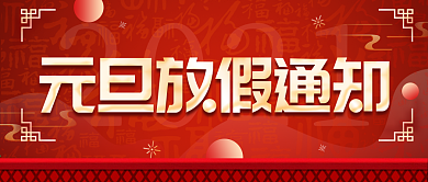 元旦放假通知简约红色喜庆公众号封面