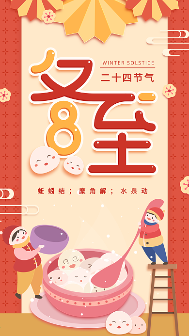 原创插画冬至二十四节气简约红色手机用图