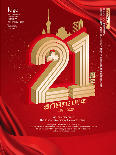 澳门回归21周年海报