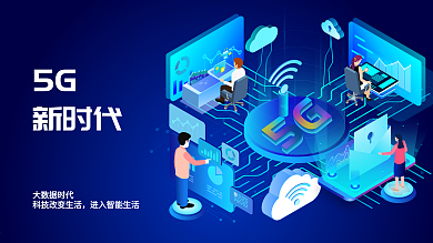 5G互联网极速时代商务办公