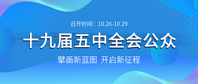 科技风十九届五中全会微信公众号封面