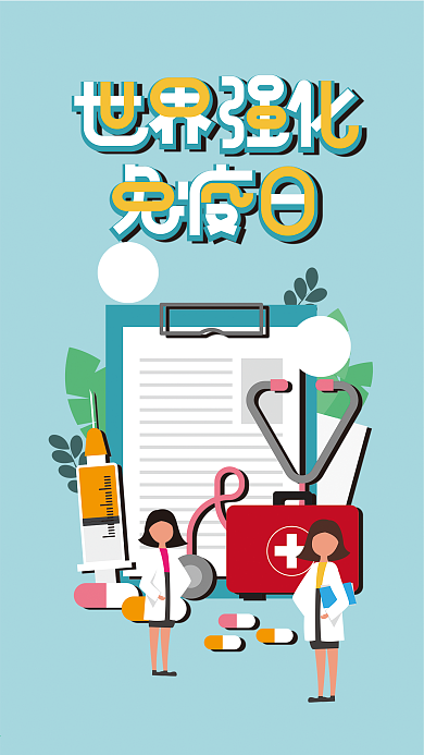 原创插画世界强化免疫日