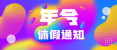 流体渐变风年会宣传公众号封面