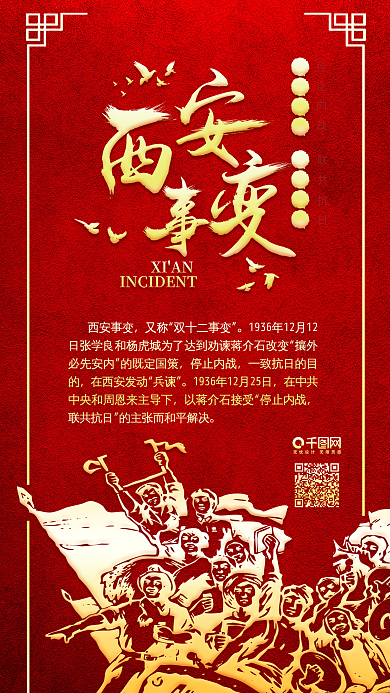 红色西安事变历史转折政文化党建手机配图