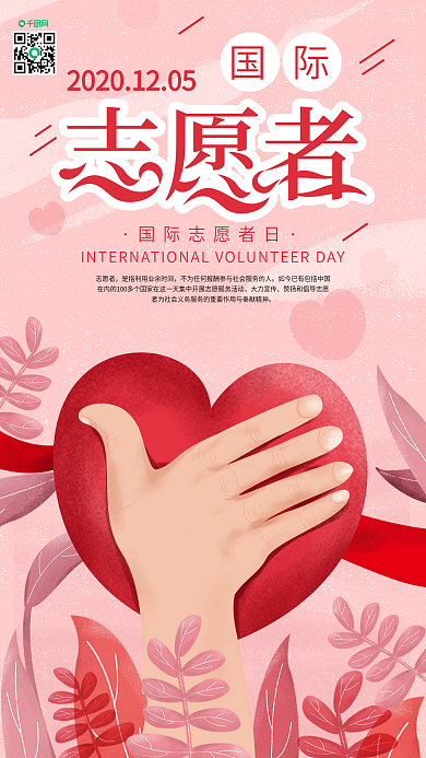 原创国际志愿者日标志爱心手势手机海报