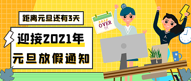 元旦放假通知公众号封面