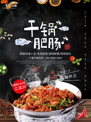 湖南美食湘菜干锅肥肠海报设计