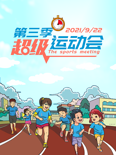 手绘卡通超级运动会海报