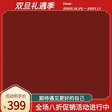 电商淘宝天猫双旦礼遇季圣诞元旦主图双十二