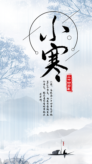 中国传统节气小寒手机用图