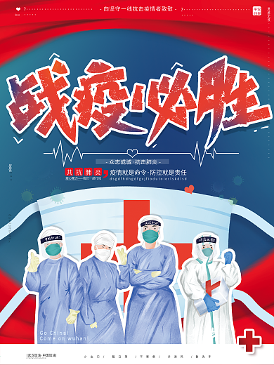 原创插画医护战疫必胜抗击肺炎病毒公益海报