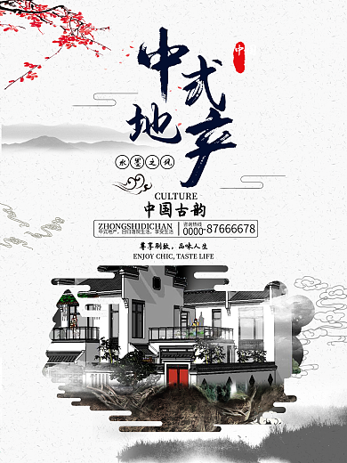 中国风水墨风中式地产宣传海报