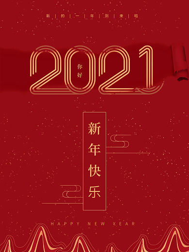 你好2021跨年新年快乐海报