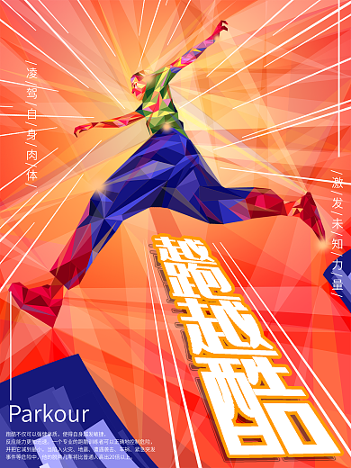创意菱角渐明插画跑酷运动海报