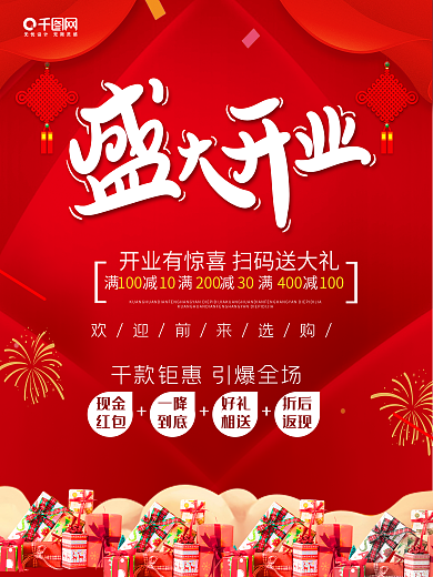 红色喜庆开业海报
