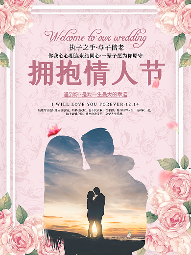 清新唯美浪漫拥抱情人节二次曝光宣传海报