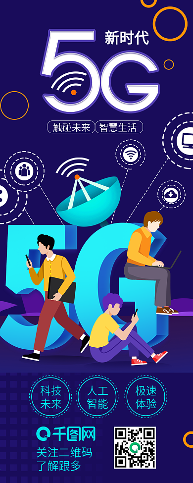 蓝色商务5G新时代未来科技信息长图