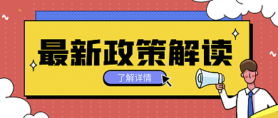 原创手绘创意最新政策公众号封面设计