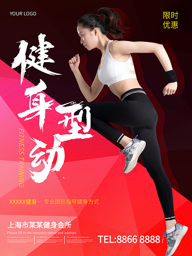 红色创意几何渐变跑步形象健身型动海报设计