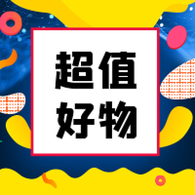 原创超值好物促销公众号次图