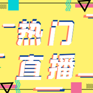 热门直播几何风格简约公众号次图