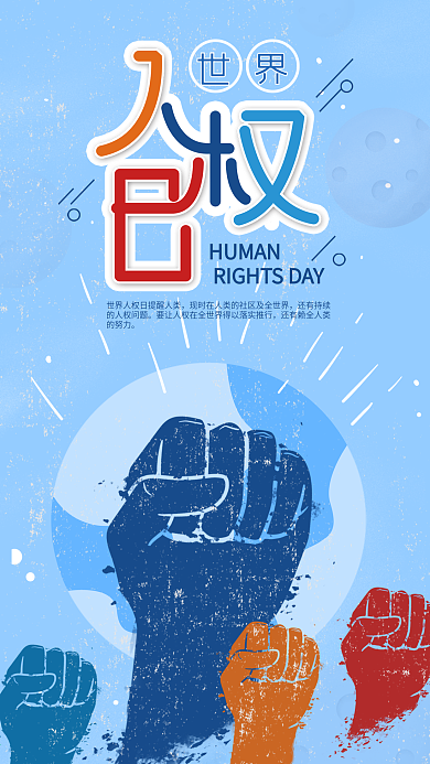 原创简约风世界人权日手机海报套图