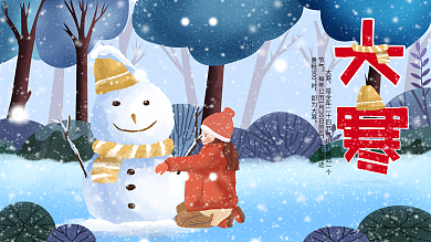 原创手绘二十四节气大寒展板