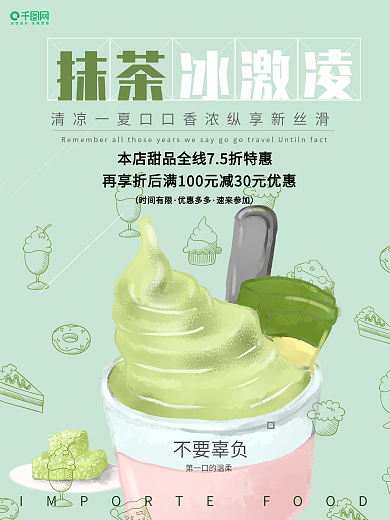 绿色清新打折促销甜品店宣传促销抹茶冰激凌海报