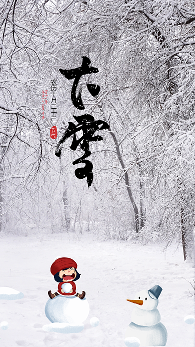 卡通风二十四节气大雪手机海报
