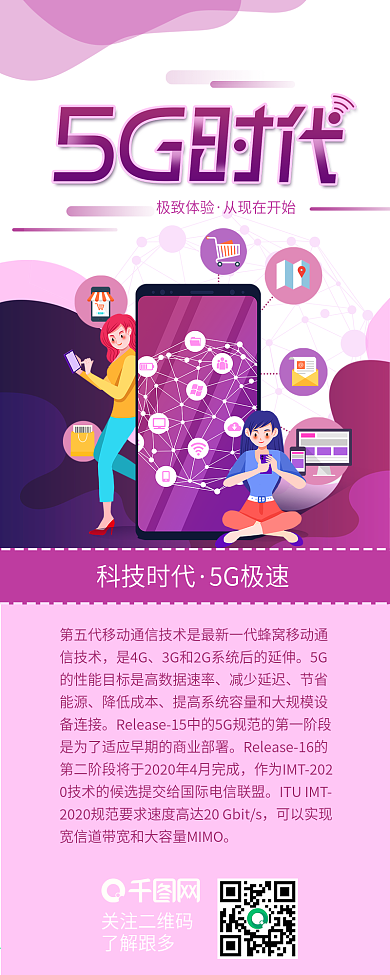 5G时代科技新时代干货分享手机信息长图