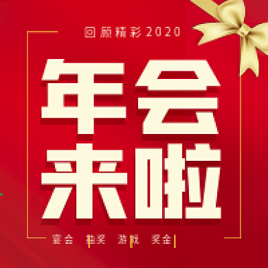 公众号首图2020年会来啦企业年会