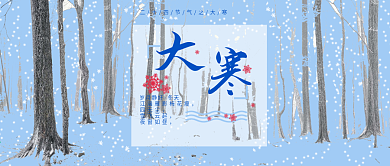 蓝色寒冷大寒下雪公众号封面