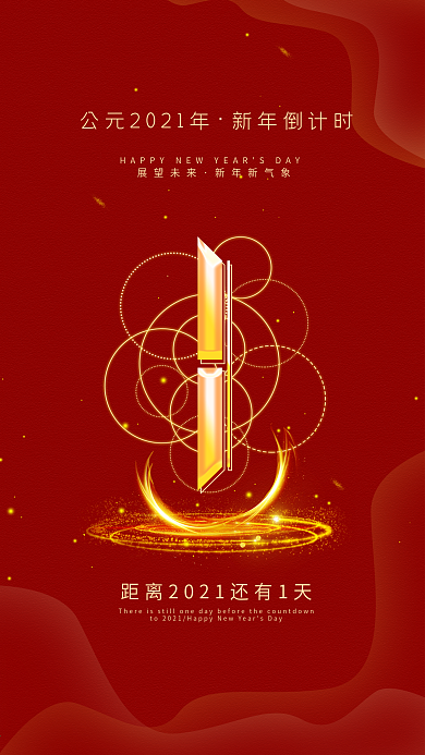 元旦倒计时简约红色手机海报