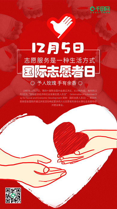 国际志愿者日简约大气手机微信配图