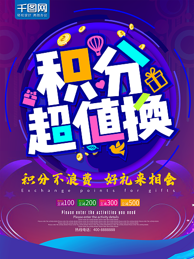 积分兑换促销活动海报
