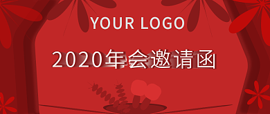 2020年会邀请函公众号封面图
