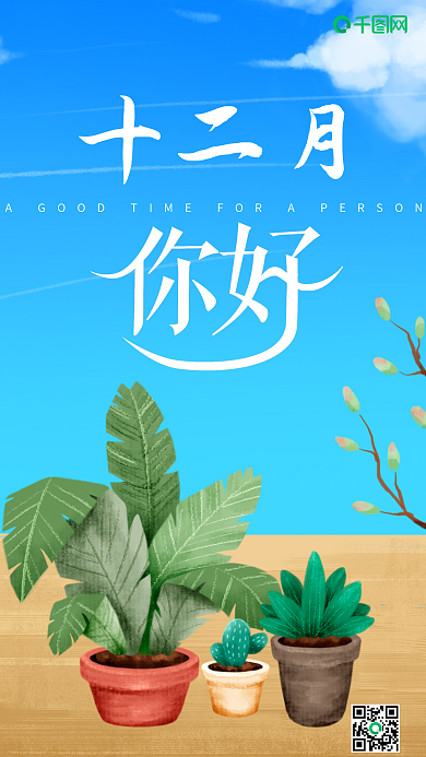12月你好手绘盆栽清新手机海报配图