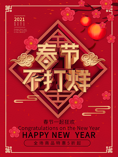 原创中国风春节不打烊活动促销海报