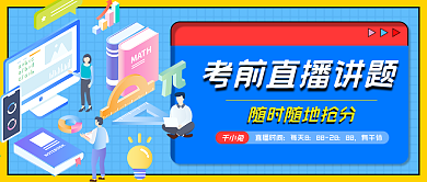 考前直播讲题课程封面图