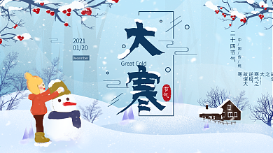 原创二十四节气大寒冬日展板海报