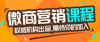 黄色三角形微商营销课程公众号封面