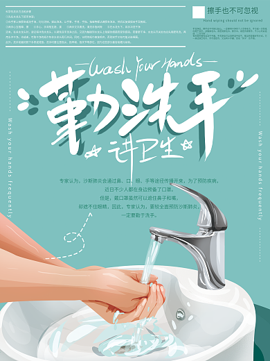 原创手绘清新洗手海报