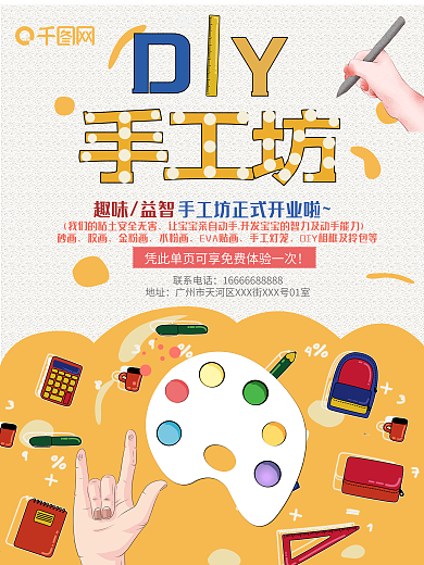 创意DIY手工坊宣传海报
