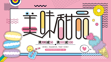 简约几何美味甜品店宣传展板海报